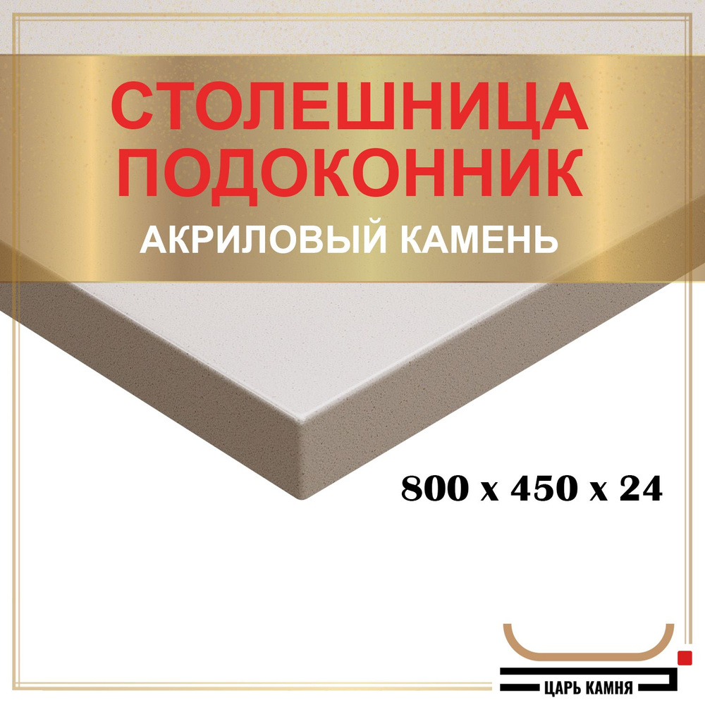 HANEX Столешница,Искусственный камень, Акрил,450х800х24мм #1