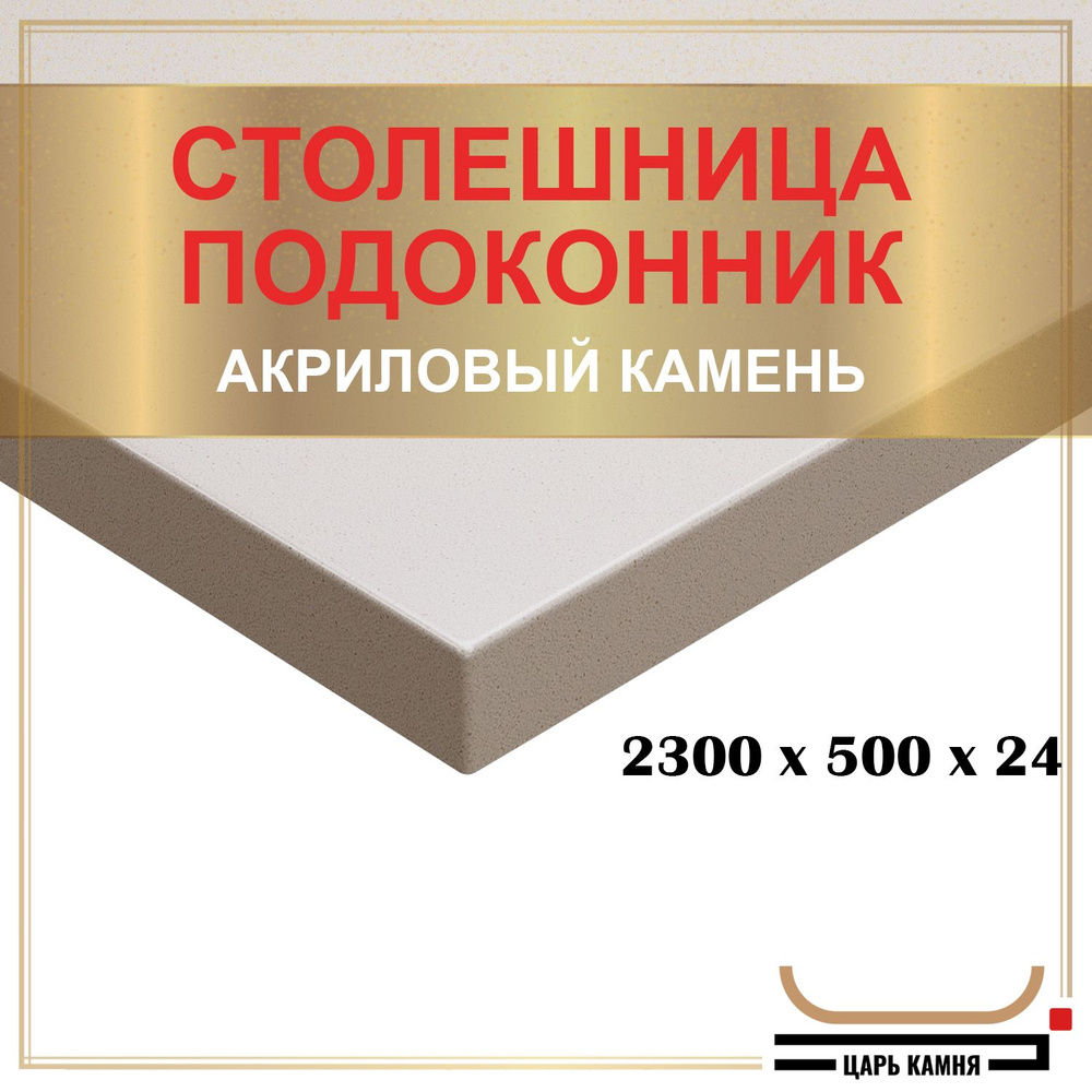 HANEX Столешница,Искусственный камень, Акрил,500х2300х24мм #1