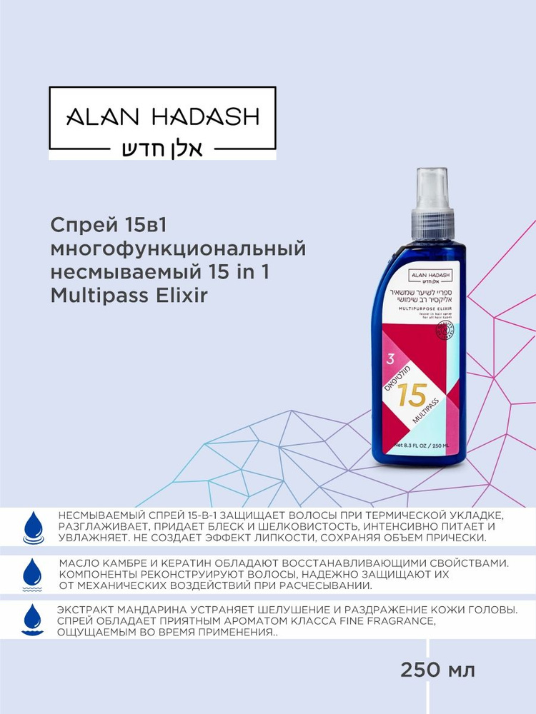 ALAN HADASH Спрей 15в1 многофункциональный несмываемый 15in1 Multipass Elixir 250 мл  #1