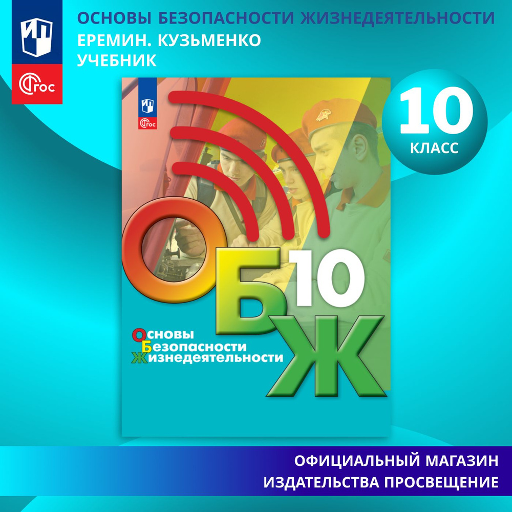 Основы безопасности жизнедеятельности. 10 класс. Учебник для общеобразовательных организаций. ФГОС | #1