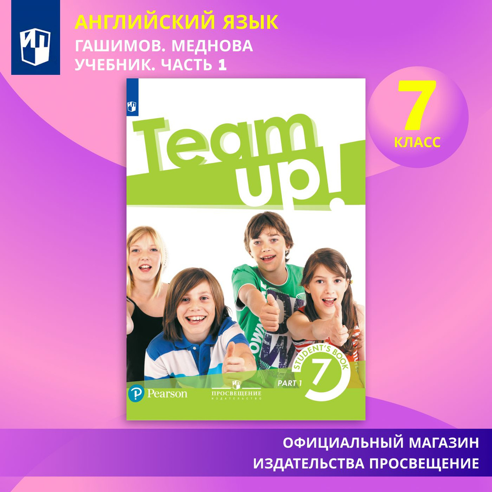 Английский язык. 7 класс. Учебник. Часть 1 | Гашимов Эльчин Айдын Оглу  #1