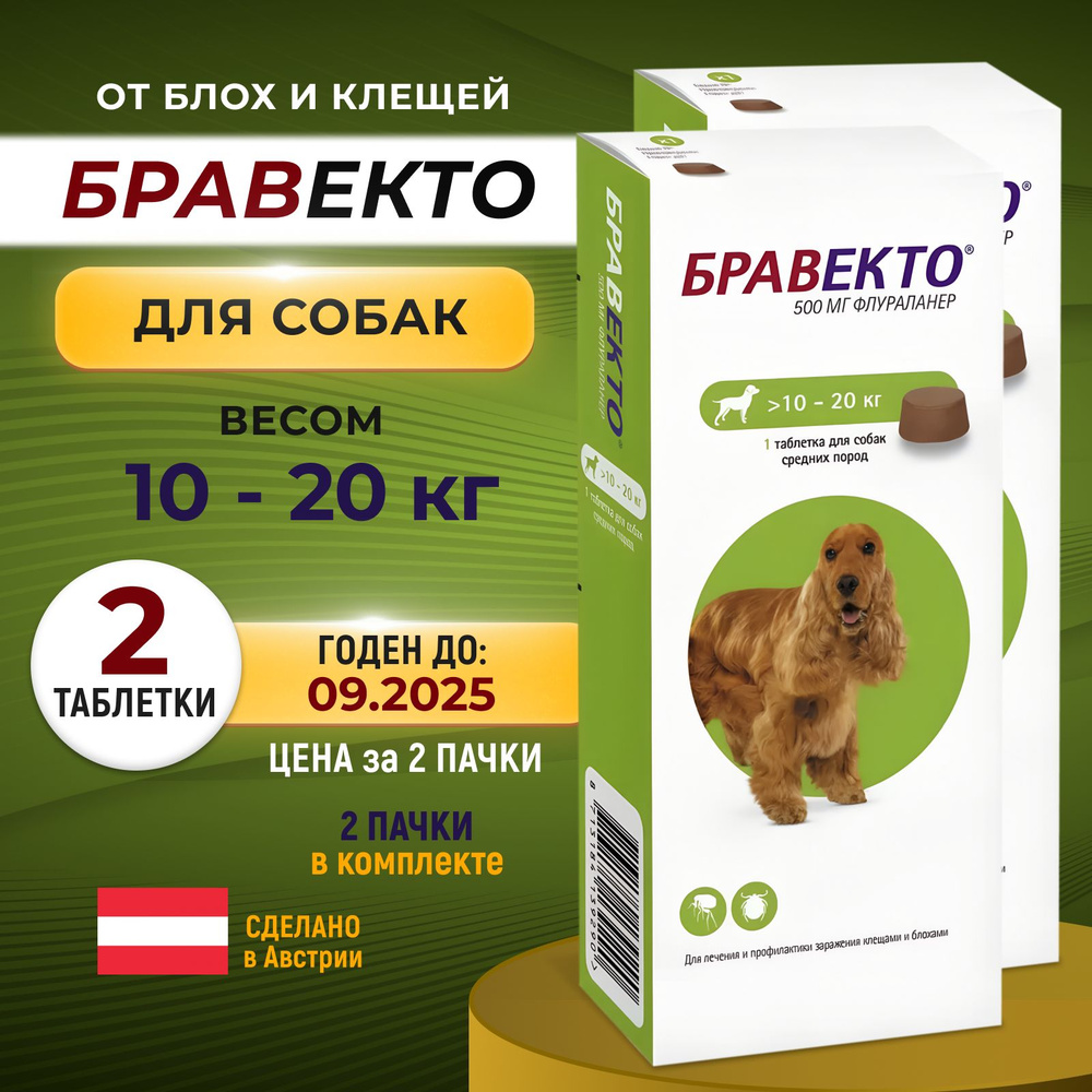 Bravecto (Бравекто) 500мг 10-20 кг. Таблетка 2 уп. (срок 09/2025 ...