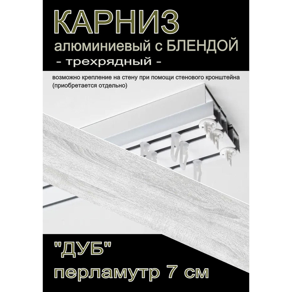 Багетный карниз алюминиевый 3-х рядный 200 см с блендой "Дуб", перламутр 7 см  #1