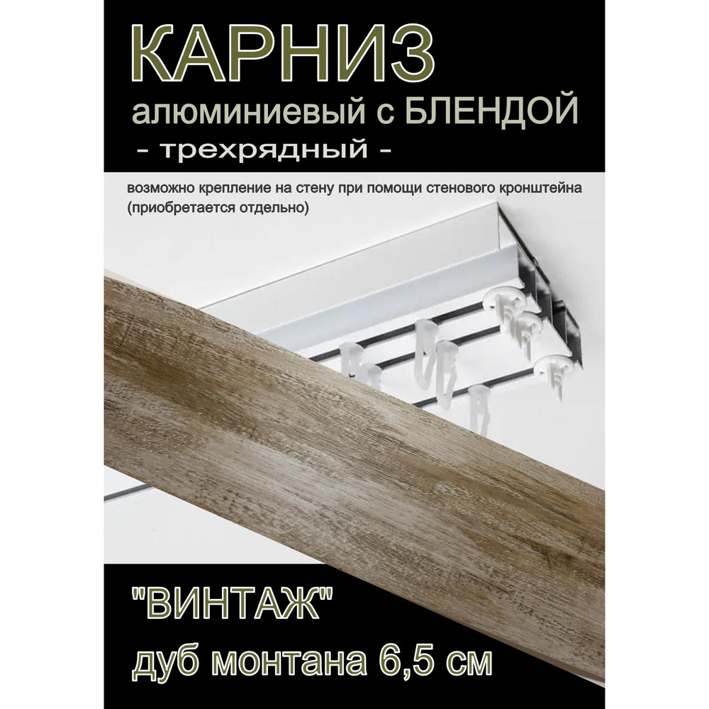 Багетный карниз алюминиевый 3-х рядный Белый с блендой "Винтаж" дуб монтана 200 см  #1