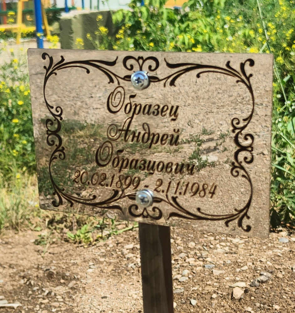 Ритуальная табличка на опоре стойке подставке из нержавеющей стали с ...