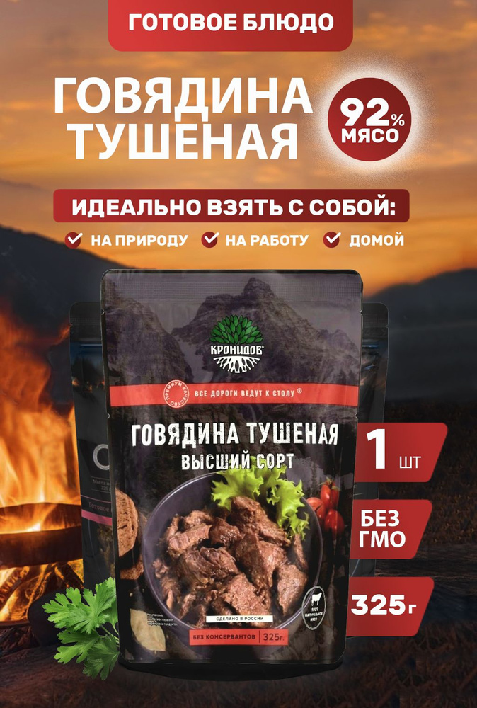 Говядина Тушеная 92% мяса, В/С 325 г. "Кронидов" #1