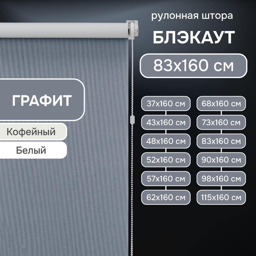 Рулонные шторы на окна 83х160 см Эскар блэкаут Kauffort цвет графит  #1