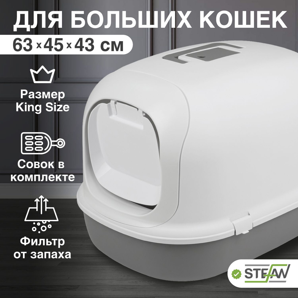 Туалет лоток для кошек большой закрытый Stefan (Штефан), размер XL 63х45х43см, BP1901N  #1