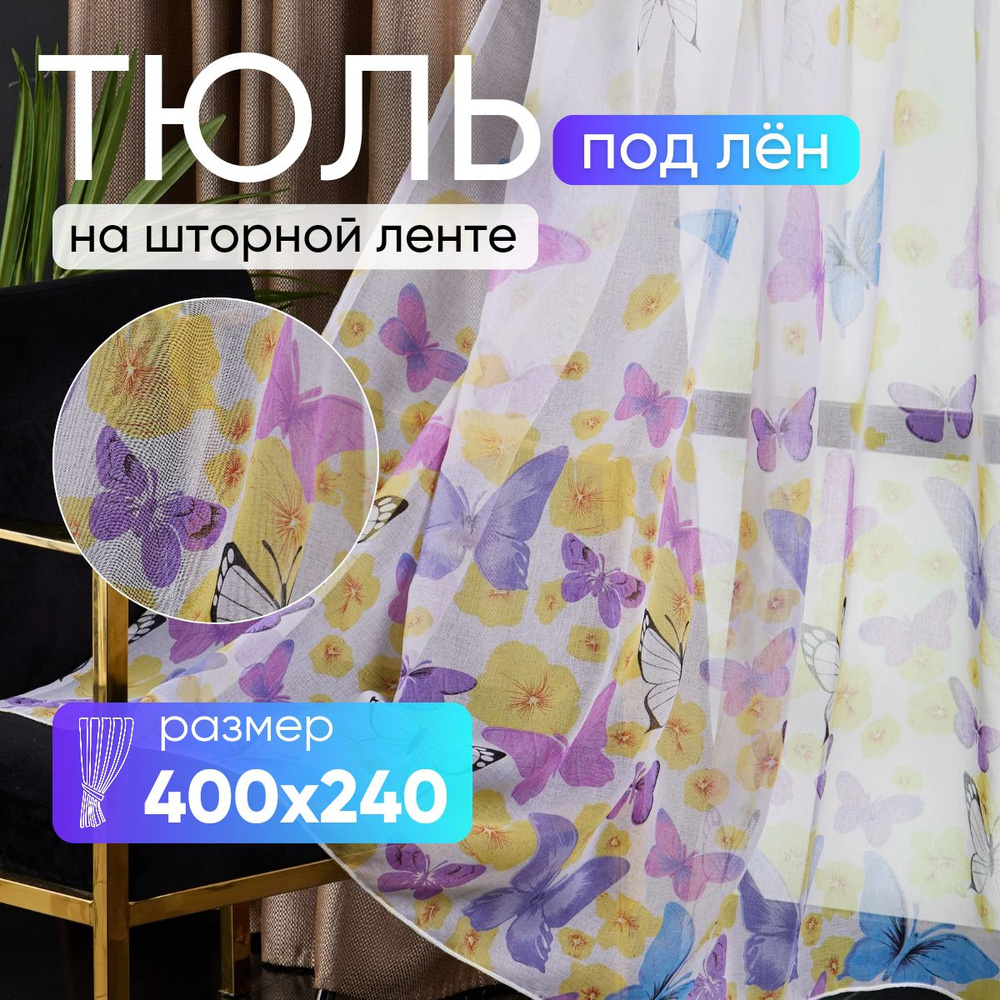 Тюль для комнаты высота 240 ширина 400 под лен /Шторы для кухни в гостиная в спальню в детскую комнату #1