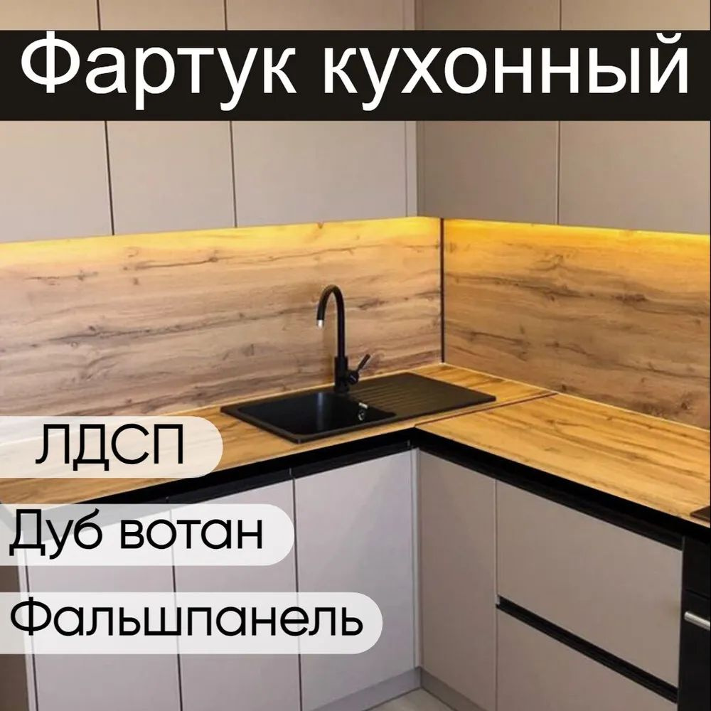 Кухонный фартук фальшпанель для кухни дуб вотан 1900x500 мм  #1