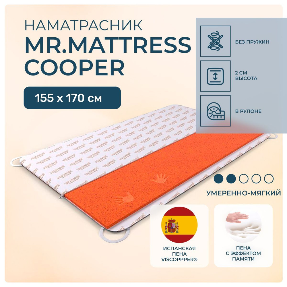 Топпер 155х170 Mr.Mattress Cooper, беспружинный, cредне-жёсткий, memory foam, двуспальный 170х155  #1