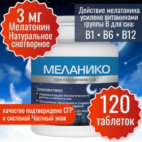 25328 отзывов на Мелатонин Миофарм 3 мг 120 таб. Меланико + вит В1, В6 ...