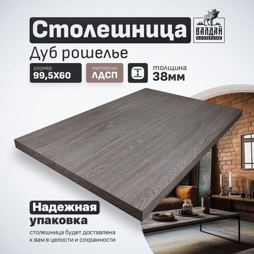 60 отзывов на Столешница. Цвет Дуб Рошелье 995*600*38 мм Для стола на ...