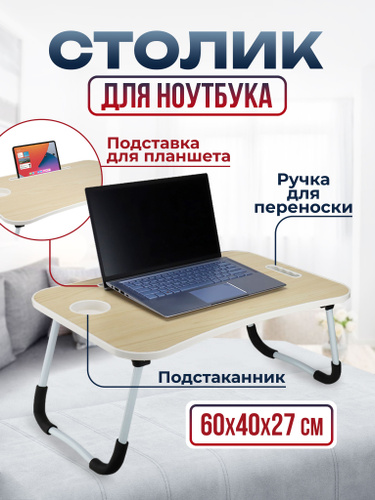 Отзывы на Подставка столик для ноутбука складной рабочий стол, для ...