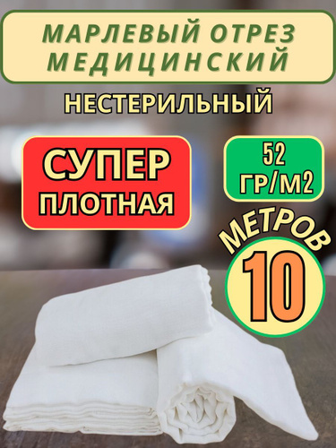 Отзывы на Марля плотная СССР 52 г/м2, 10 метров медицинская ...