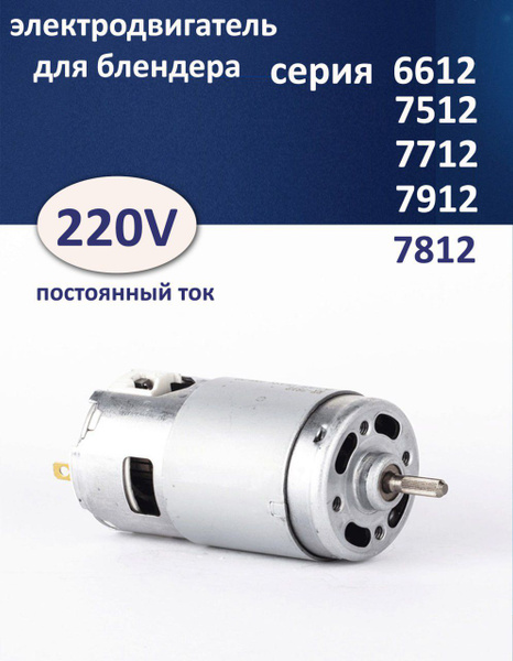 Двигатель для блендера 220V, серии 6612, 7512, 7712, 7912, 7812 ...