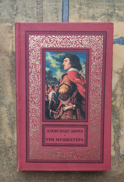 Три мушкетера. | Дюма Александр - купить с доставкой по выгодным ценам ...