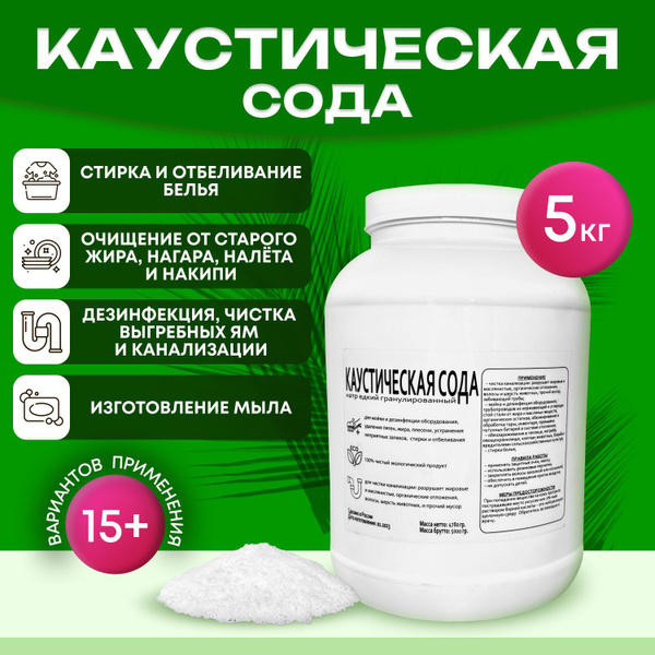 Сода каустическая (натр едкий гранулированный, каустик) 5 кг - средство ...