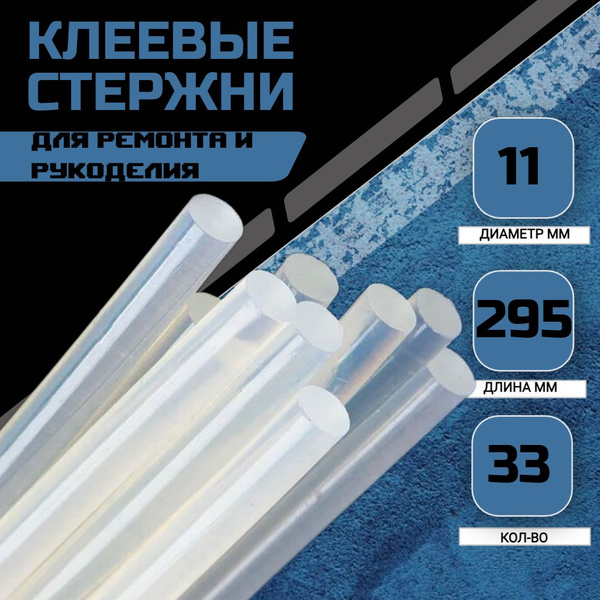 Клеевые стержни 11 мм - 1КГ - 33 ШТ - купить с доставкой по выгодным ...