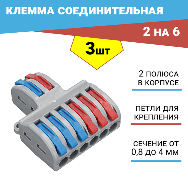 Клемма соединительная универсальная монтажная 2х6 проводов 3 шт ...