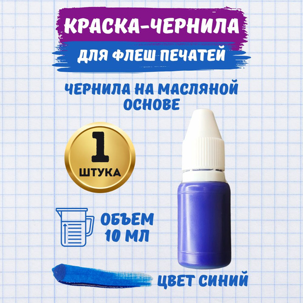 Моя Печать Краска штемпельная 1 шт., 10 мл. - купить с доставкой по ...