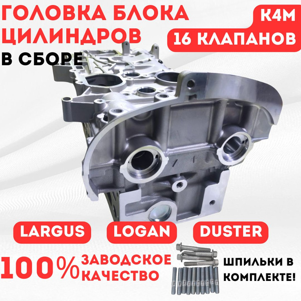 Головка блока цилиндров (ГБЦ) В СБОРЕ К4М (16 кл.) для Ларгус, Логан ...