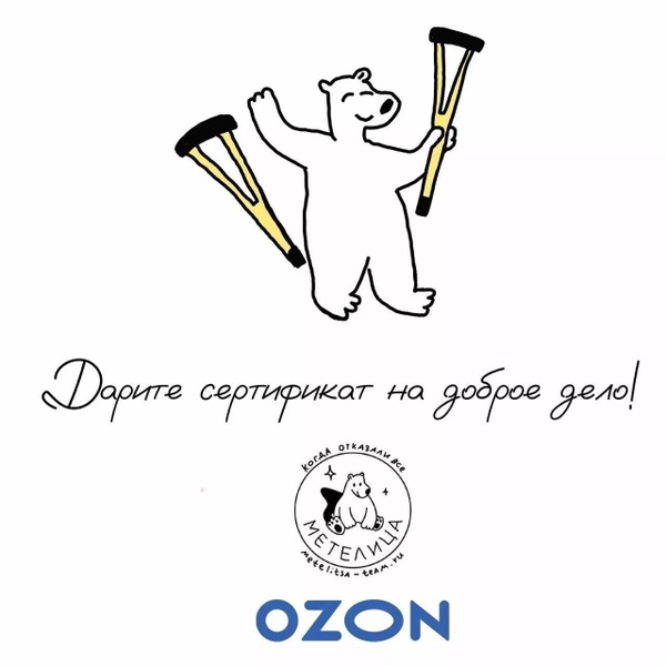 Благотворительный сертификат "Метелицы" Международная общественная ...