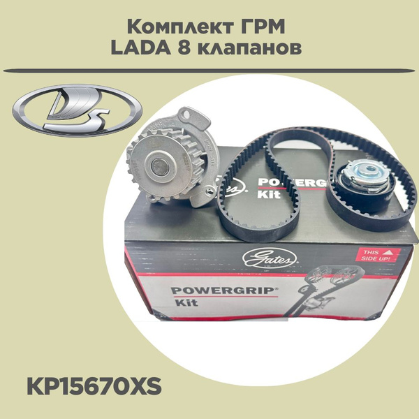 Ремкомплект ГРМ Gates для LADA 1.6 Priora / Granta / Kalina, KP15670XS ...