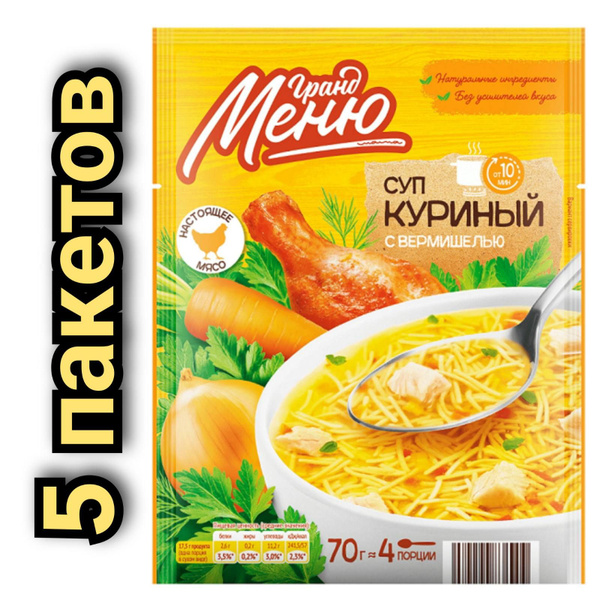Суп "Гранд Меню" Куриный с вермишелью, 70гр./5 пакетов. - купить с ...