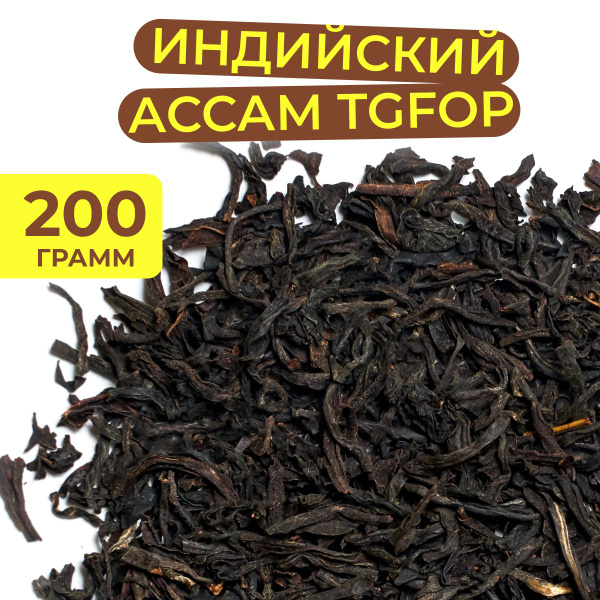 200 гр. Индийский черный чай АССАМ TGFOP с Типсами. Среднелистовой ...