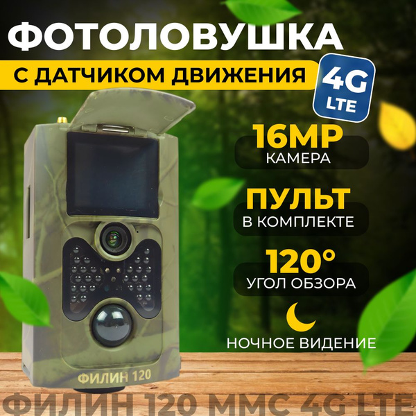 Фотоловушка Филин 120 MMS 4G для охоты, для охраны - купить с доставкой ...