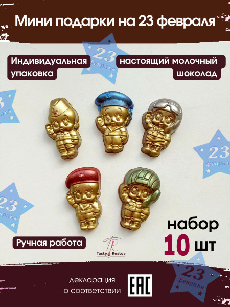 Шоколадные "Солдатики", мини подарки на 23 февраля мужчинам, коллегам ...