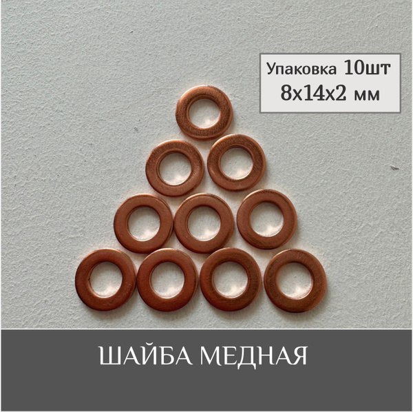 Шайба медная прокладка 8х14х2 мм (10шт) - купить с доставкой по ...