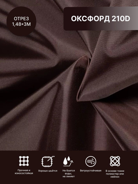 Ткань "Оксфорд" 210D уличная ткань интерьерная отрез 3 метра - купить с ...