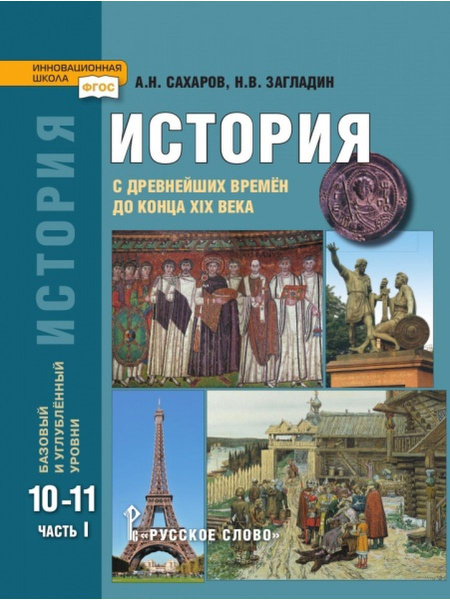 История. 10-11 класс. Учебник. часть 1 - купить с доставкой по выгодным ...