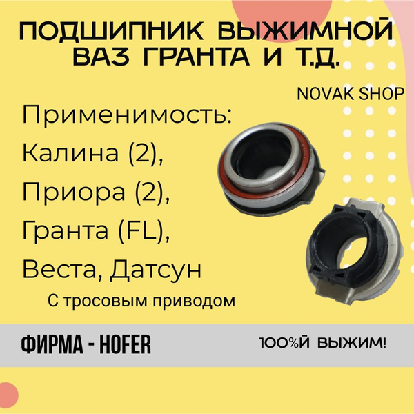 Подшипник выжимной Калина (2), Приора (2), Гранта (FL), Веста, Датсун ...