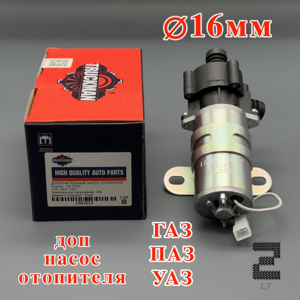 Дополнительный насос отопителя 16ММ, 12В для ГАЗ, ПАЗ, УАЗ - ZF арт. 32 ...
