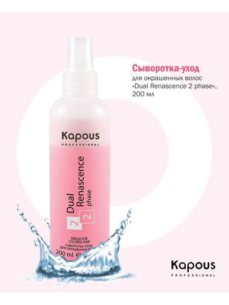 Kapous Dual Renascence 2phase Сыворотка-уход для окрашенных волос 200 ...