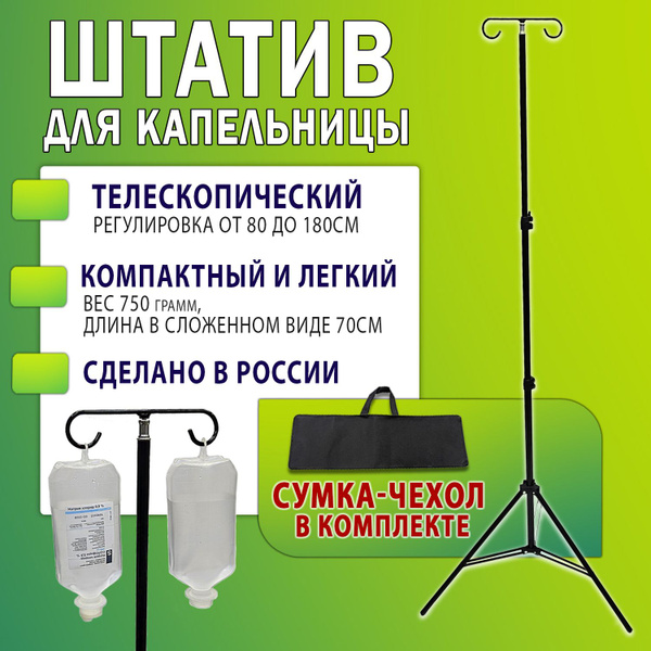 Стойка для капельницы медицинская, штатив для вливаний складной ...