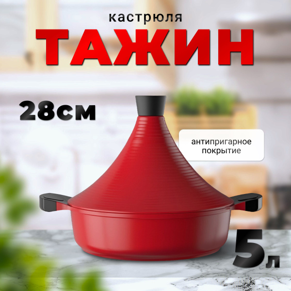 Тажин MACAIIROOS, Сталь, Алюминиевый сплав - купить по выгодной цене в ...