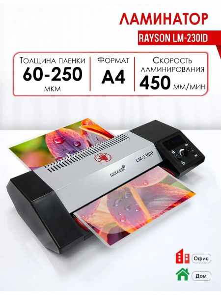 Rayson ламинатор - купить с доставкой по выгодным ценам в интернет ...