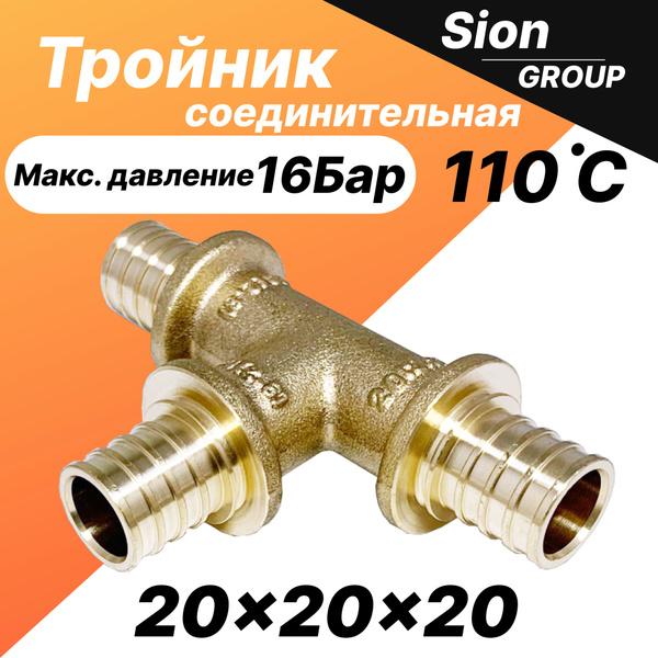 Тройник соединительный аксиальный 20х20х20 для труб из сшитого ...