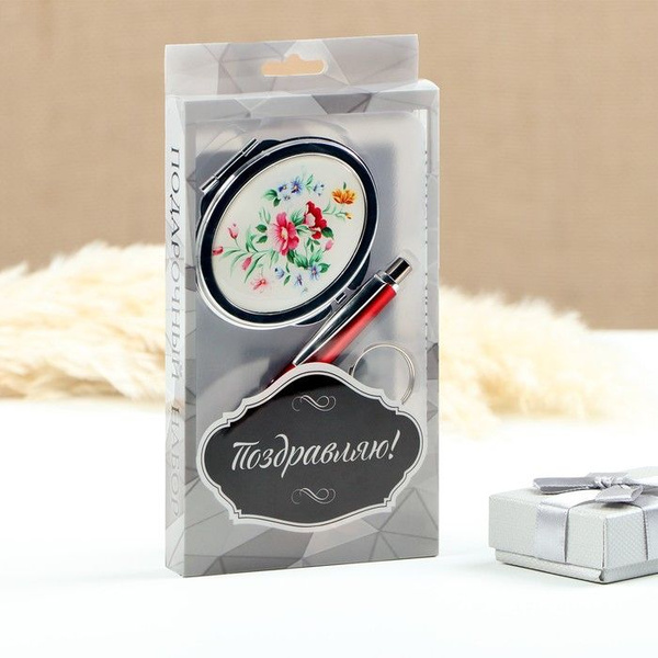 Набор подарочный 3в1 (ручка, зеркало, брелок) - купить по выгодным ...