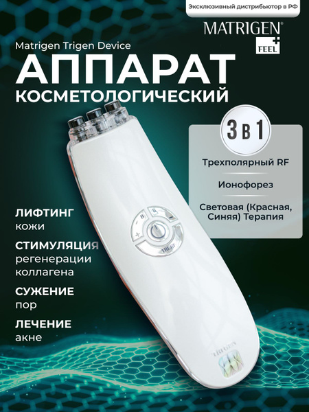 Matrigen Микротоки для лица Косметологический аппарат 3 в 1 ...
