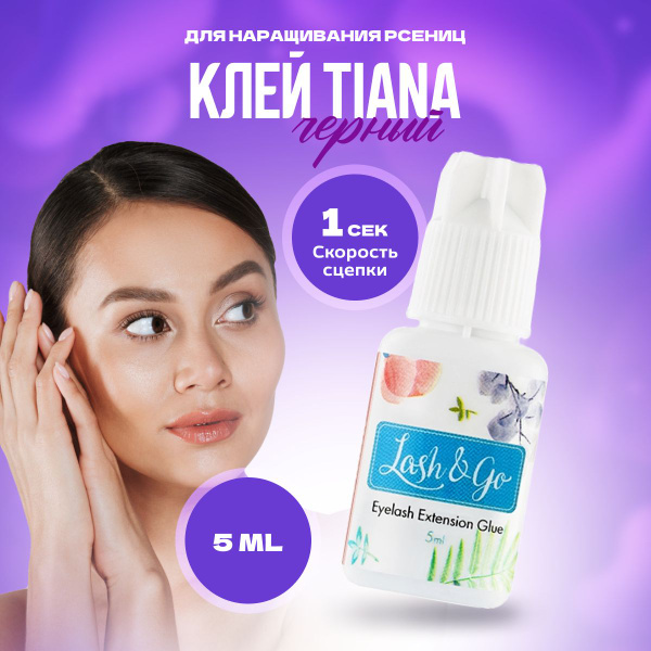 Lash&Go Клей для наращивания ресниц черного цвета Tiana, 5 мл - купить ...