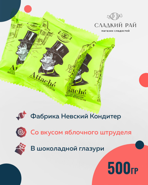 Конфеты суфле Attache яблочный штрудель 500 г купить на OZON по низкой ...