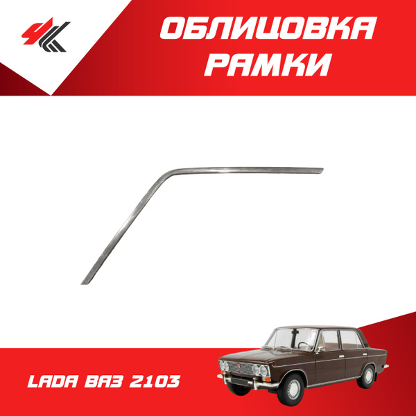 Облицовка рамки левой двери ЛАДА ВАЗ-2103 / Сызрань - купить с ...