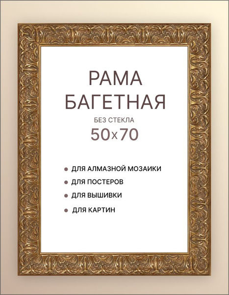 Рама багетная для картины 50х70 для картин икон вышивания холста ...