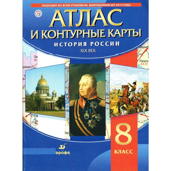 8 класс Атлас и контурные карты История России 19 век. - купить с ...