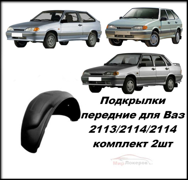 Подкрылки-локеры передние для ВАЗ 2113/2114/2115 2шт с саморезами ...